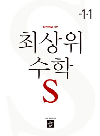 디딤돌 최상위S 초등 수학 1-1(2019)